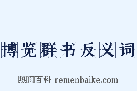 博览群书反义词是什么意思的图片